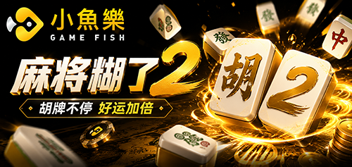 小魚樂拉霸